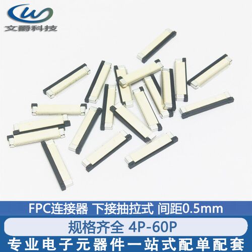 FFC/aFPC扁平电缆线插座连接器0.5mm 8/10/16/24/下接抽拉式4P~60