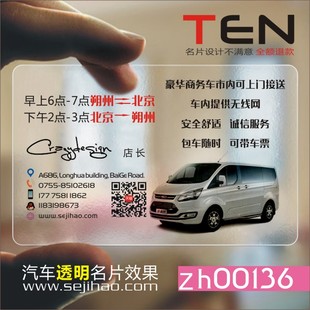 汽车交通顺风透明名n片名片印刷名片设计名片制作zh00136