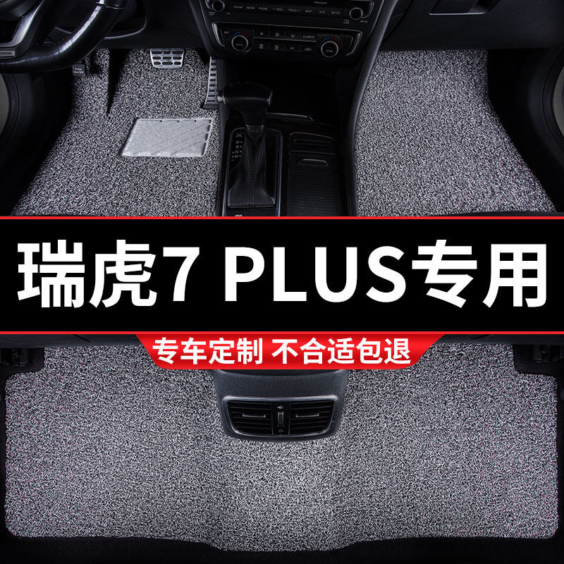 丝圈汽车脚垫地垫地毯车垫适用瑞虎7pluHs专用奇瑞七内饰-虎23款