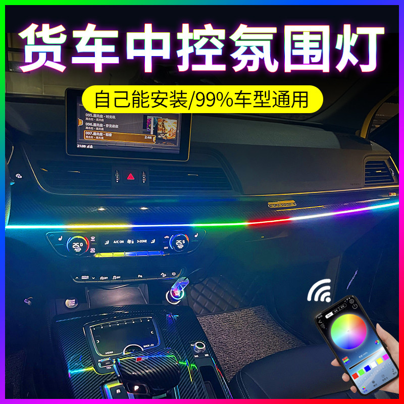 24v大货车七彩声控音乐冷光x线内饰氛围灯条车内免接线改装饰无线