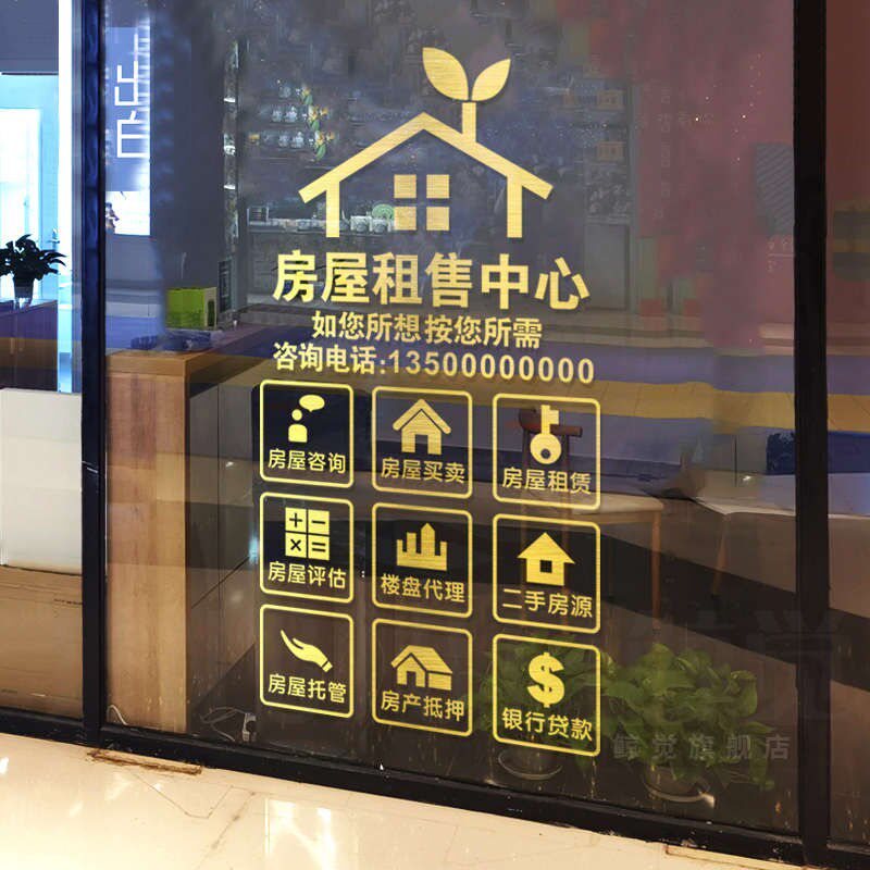 房产中介门店装饰店铺玻璃门贴纸房源房屋托管租售橱窗广告字墙贴