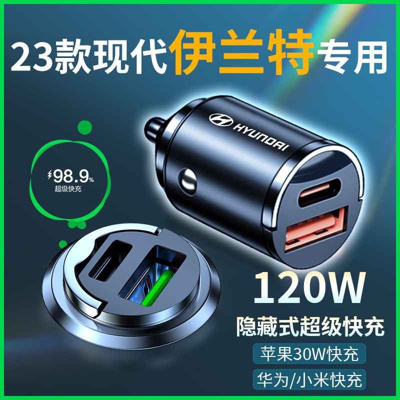 现代伊兰特专用车载充电器超w级快充点烟器转换插头内饰用品配件2