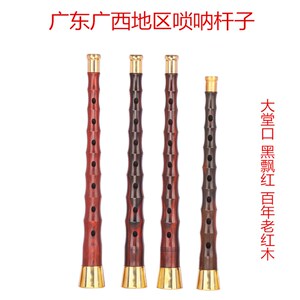 民间不定调唢呐杆子红白喜事专A用锁呐百年老红木黑飘红杆子椭圆