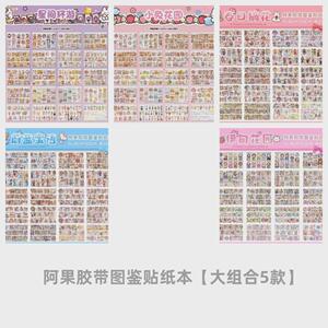 装饰闲阿果胶带图鉴贴纸本 可爱卡通少女人物手帐diy语素材新款