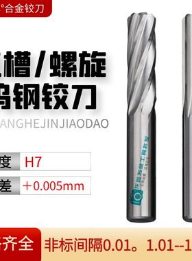 钨钢铰刀合金铰刀8.61j 8.62 8.63 8.64 8.65 8.66 8.67 8.68 8.6