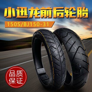 贝纳利摩托车配g件小迅龙BJ150-31前后轮胎150S前后真空轮胎前轮