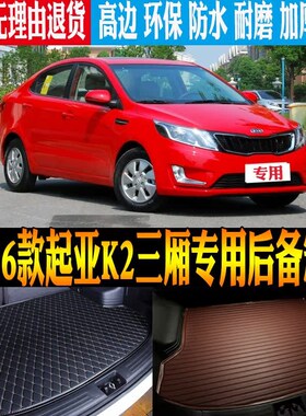 11/12/13/14/15/16款起亚AK2三厢专用防水后备箱尾箱垫子 改装配