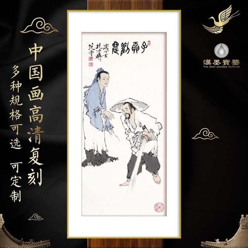 中国画水墨画范曾子贡勤农名家名画古典人物新中式装饰画定制挂画