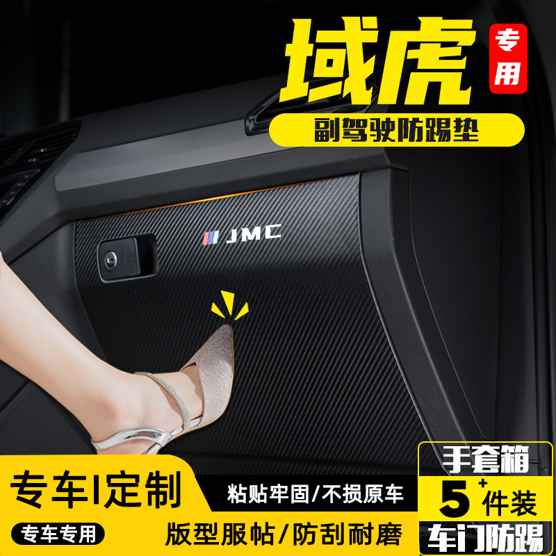 江铃域虎5/7/9副驾驶手套箱储物箱防踢垫防护贴汽车改装内饰用品,汽车用品/电子/清洗/改装,车用防踢垫/防磨垫,淘宝优惠券,粉丝福利购,淘宝优惠卷