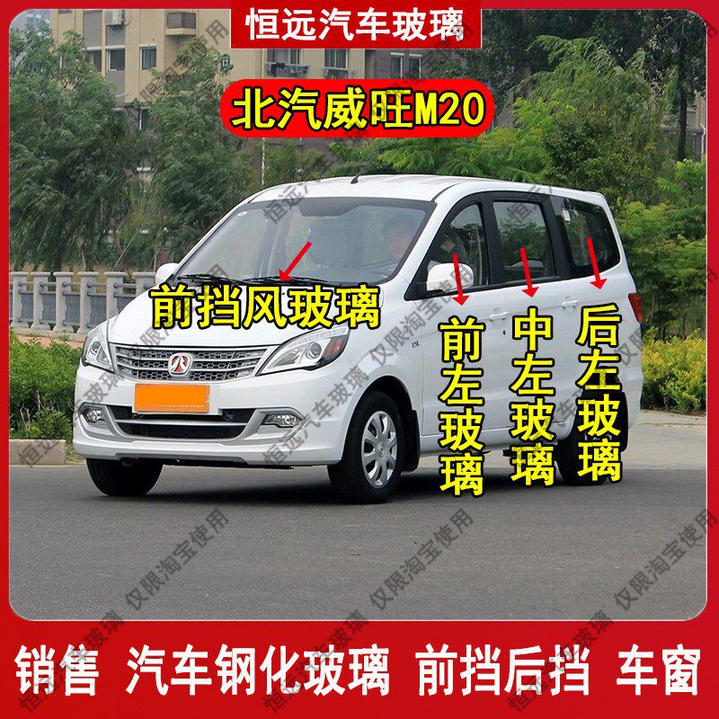 北汽威旺M20前后挡p风玻璃汽车配件主副驾驶中左右门后排尾们车窗