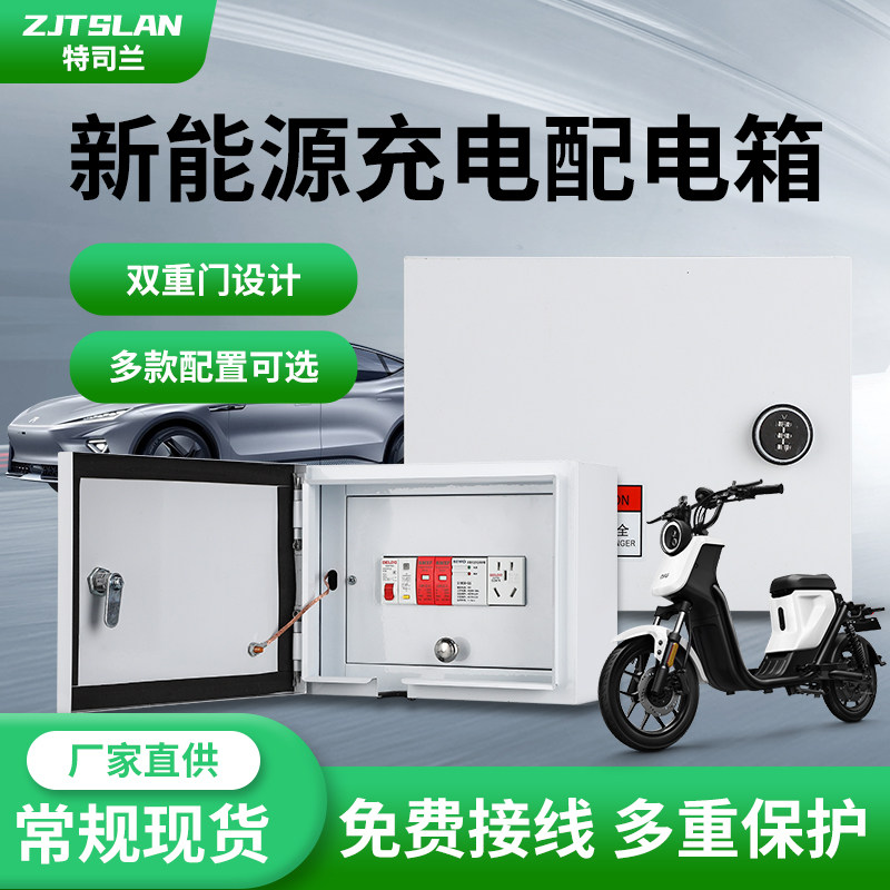 室外防水新能源配电箱五菱宏光mini充电开关插座盒明装家用充电桩