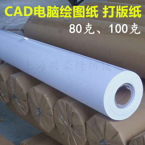80克100克服装CAD打q版纸打样电脑绘图 唛架 打印纸1.2米1.6米门