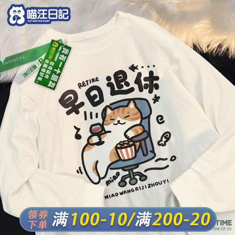 喵汪日记/早日退休搞笑卡通猫咪长袖T恤男女生秋冬情侣装2024