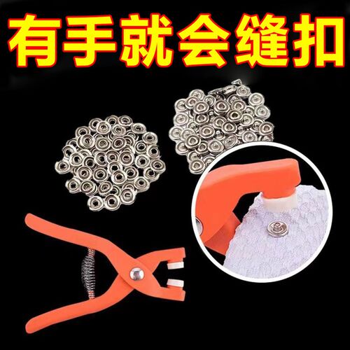 【免缝一秒固定纽扣】扣子免缝暗扣手压钳按扣工具子母扣多功能用