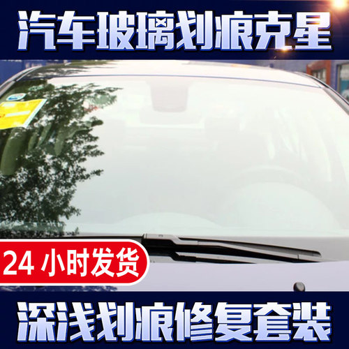 汽车前挡风玻璃划痕修复工具w雨刮砂纸刀片太阳纹抛光划痕修复液