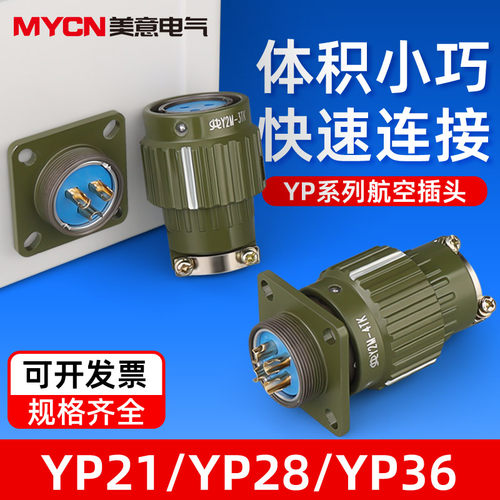 YP21工业航空插头公母对接 YP28/36-4芯5芯10~37V芯快速卡扣连接