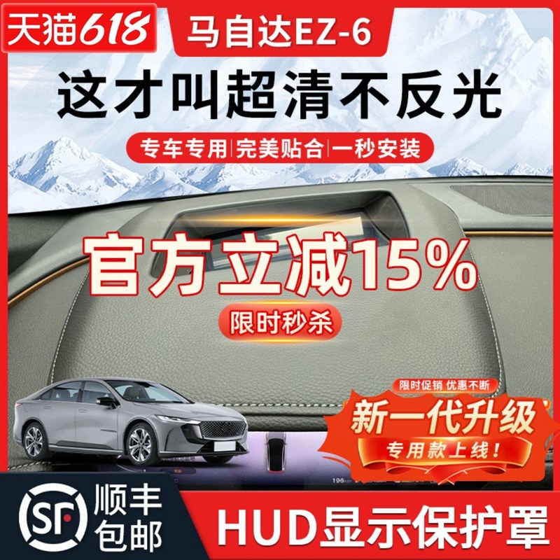 适用马自达EZ6j抬头显示HUD保护罩24款改装车内装饰用品大全防尘