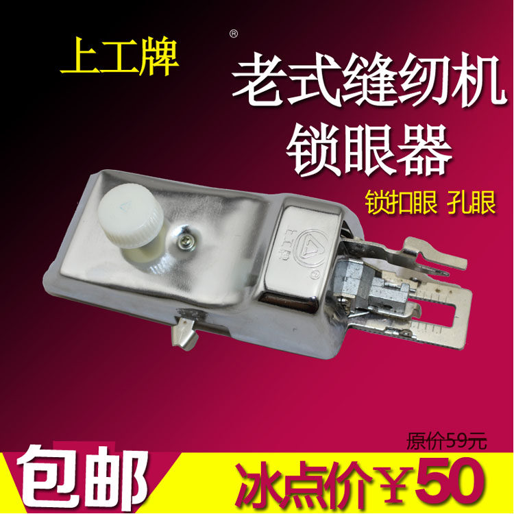 家用老式脚踩缝i纫机锁眼器锁眼机打眼机平眼机锁扣眼机缝纫机
