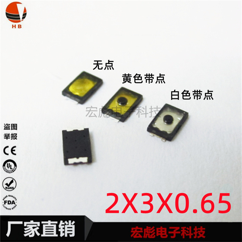 2*3*0.65 黄白膜开关薄膜按键按钮G2x3轻触开关两脚锅仔片手机相