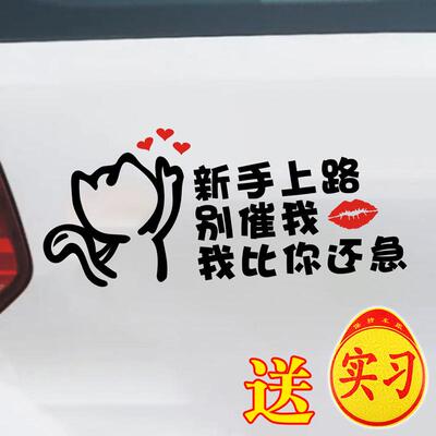 实习女司机贴纸新手上路别催我我比你还急提示搞笑文字车贴男司机