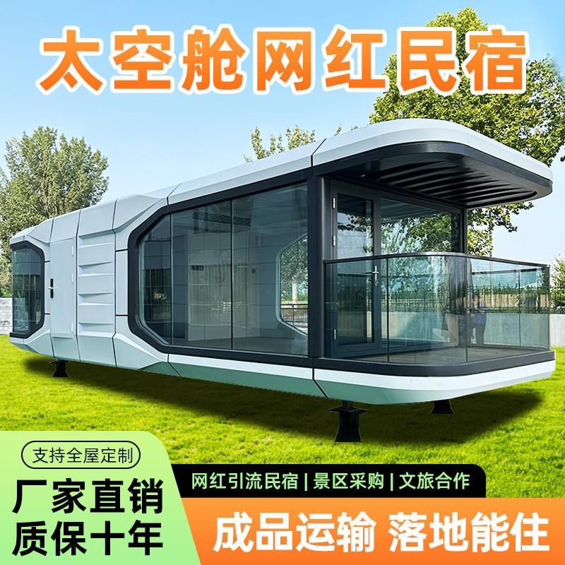 太空舱智能阳光房轻钢别墅民宿移动成品房住人可移动集成房屋