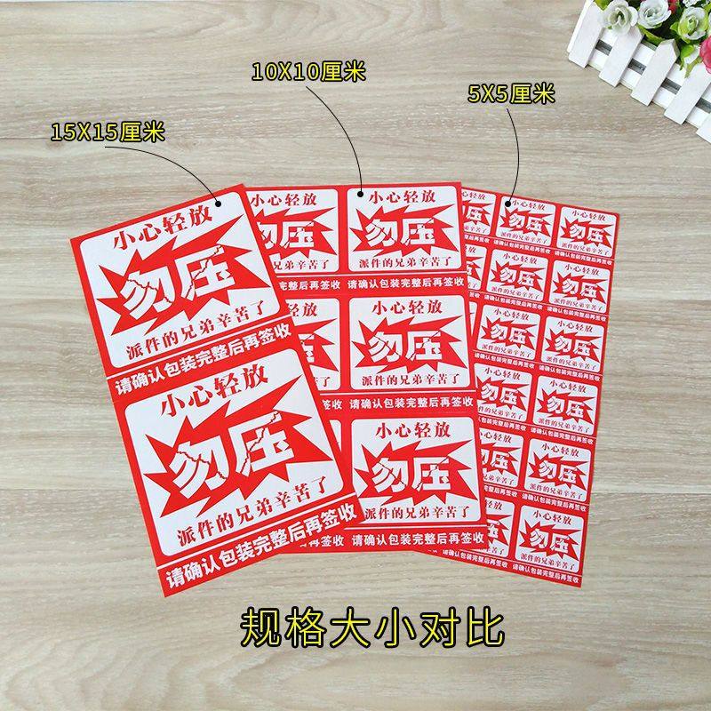 易碎标签大量勿压小心轻放易碎D品贴纸包裹勿压摔封箱不干胶