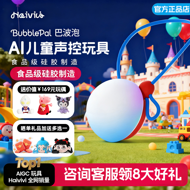 HaiviviBubblePal巴波泡智能对话