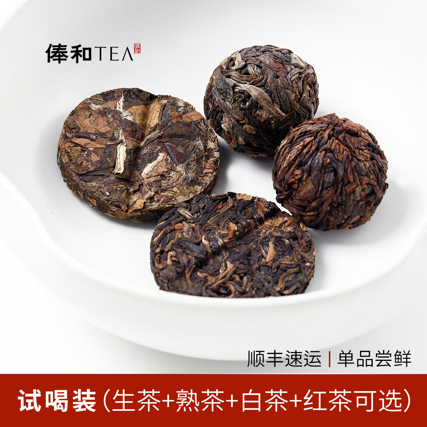 【试喝装】俸和天地人系列 尝鲜试喝装 古树生茶/熟茶/红茶/白茶,茶,普洱,淘宝优惠券,粉丝福利购,淘宝优惠卷