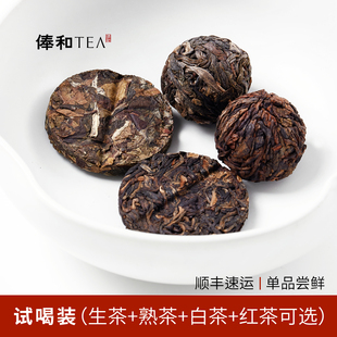 【试喝装】俸和天地人系列 尝鲜试喝装 古树生茶/熟茶/红茶/白茶