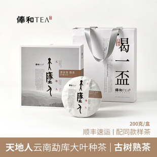 俸和天地人【古树熟茶饼200克礼盒】2022年普洱熟茶小户赛/正气塘