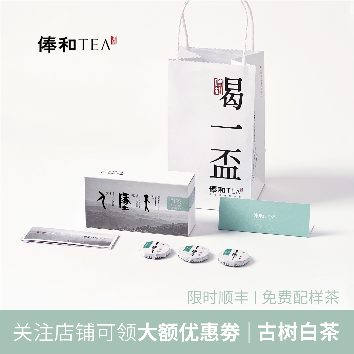 天地人小圆片（白茶9片+样茶）