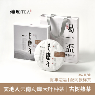 俸和天地人【古树熟茶饼357克礼盒】2022年普洱熟茶小户赛/正气塘