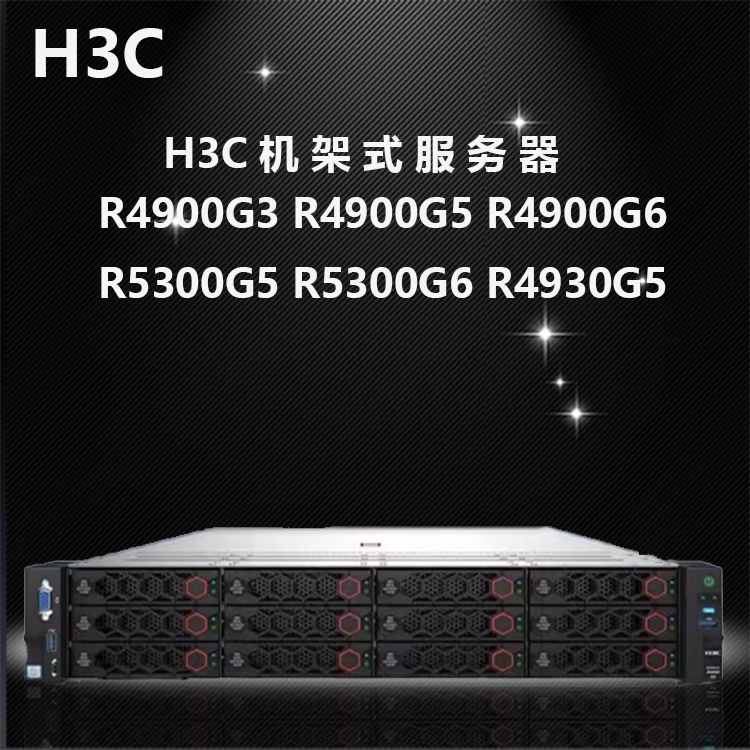 H3新华三服务器R4900G3 R4900G5 4900G6 5300G5 4300G5 H3C服务器