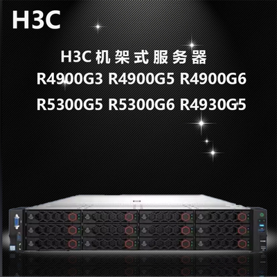 H3新华三服务器R4900G3 R4900G5 4900G6 5300G5 4300G5 H3C服务器
