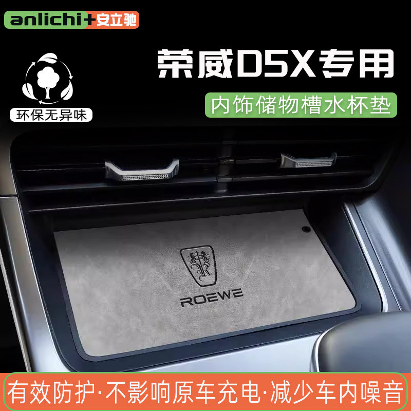 荣威D5x水杯垫内饰垫隔音改装