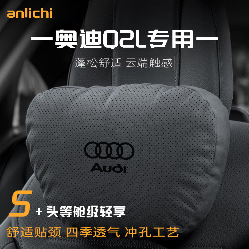 适用于奥迪Q2L车型汽车头枕护颈枕四季通用腰靠舒适坐垫保护用品