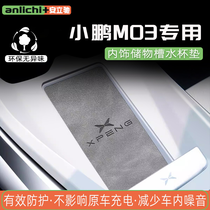 小鹏M03水杯垫内饰垫隔音改装