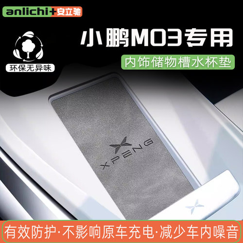 小鹏M03水杯垫内饰垫隔音改装