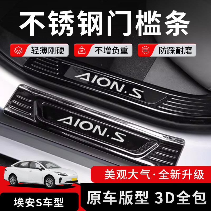Aion广汽传祺埃安S/SPLUS/SMAX门槛条后备箱后护板迎宾踏板改装
