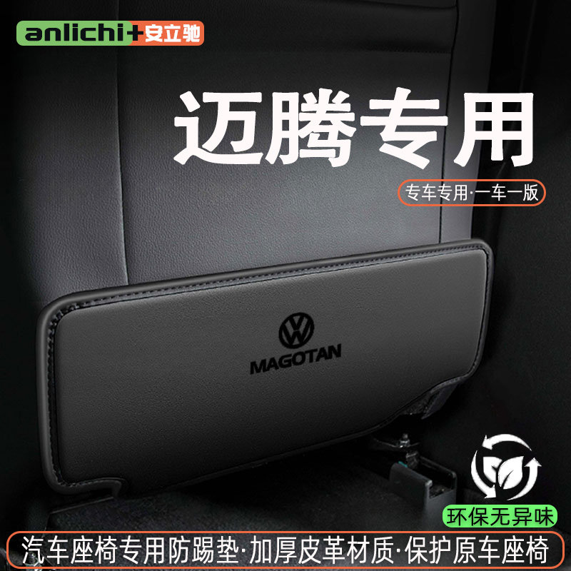 大众迈腾座椅防踢防护内饰