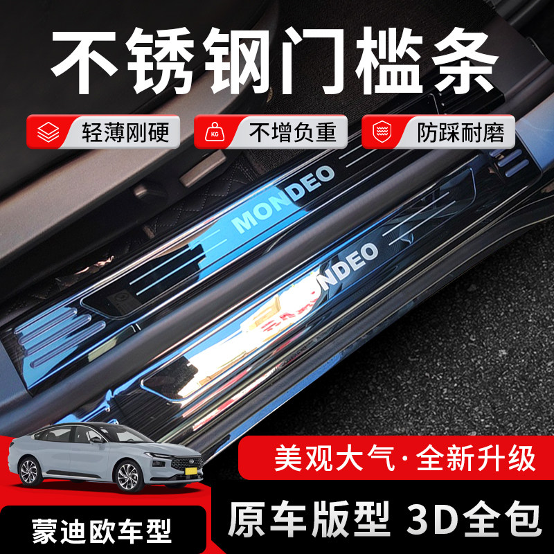22-26款款蒙迪欧门槛条迎宾踏板运动版后备箱护板不锈钢改装踏板