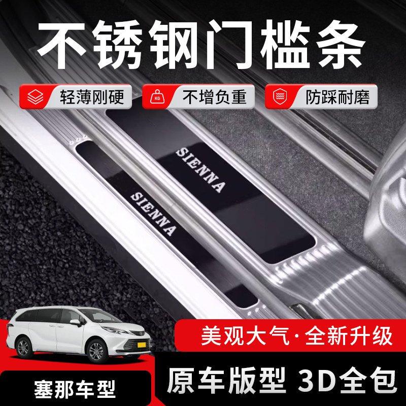21-26款赛那门槛条迎宾踏板塞纳Sienna专用不锈钢后背箱护板改装