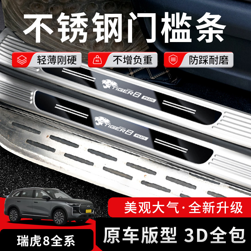 26款瑞虎8plus门槛条PRO/L防护踩后备箱护踏板改装汽车用品不锈钢,汽车用品/电子/清洗/改装,车身/车窗饰条/门槛条,淘宝优惠券,粉丝福利购,淘宝优惠卷