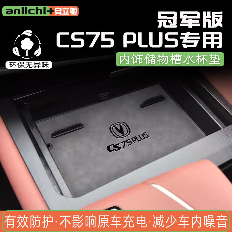 三代cs75plus水杯垫内饰垫隔音