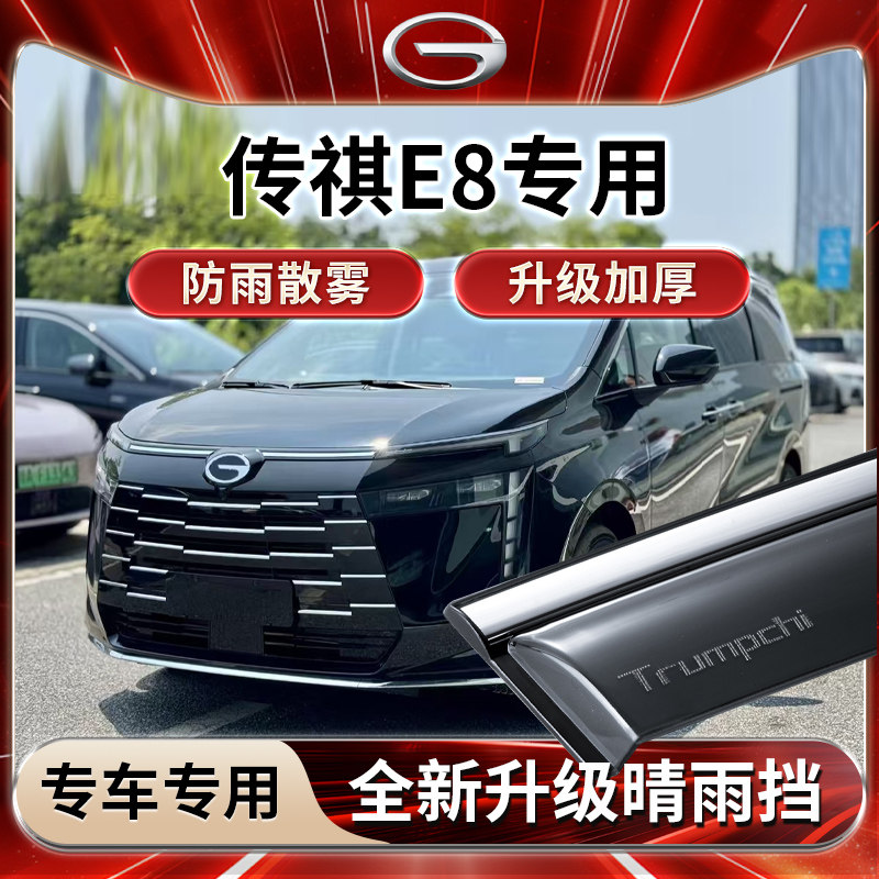 适用于广汽传祺E8荣誉版汽车内饰用品全车配件雨晴雨罩车窗雨眉挡