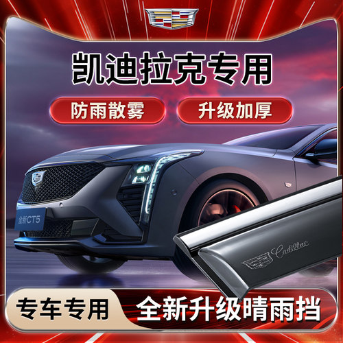 凯迪拉克XT4XT5专用雨挡雨板遮雨