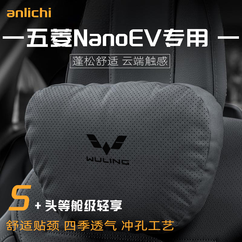 适用于五菱NanoEV车型汽车头枕护颈四季通用腰靠舒适坐垫保护用品,汽车用品/电子/清洗/改装,头枕,淘宝优惠券,粉丝福利购,淘宝优惠卷