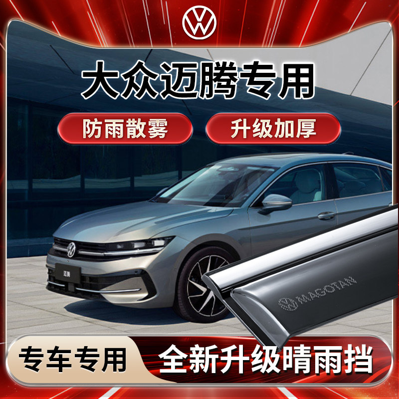 大众迈腾B9专用雨挡雨板遮雨