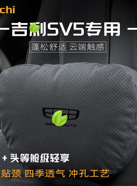 适用于吉利SV5车型汽车头枕护颈枕四季通用腰靠舒适坐垫保护用品