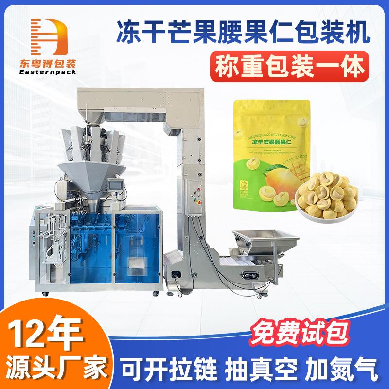 水果冻干芒果干腰果仁给袋式包装机菠萝干称重拉链自立袋包装机